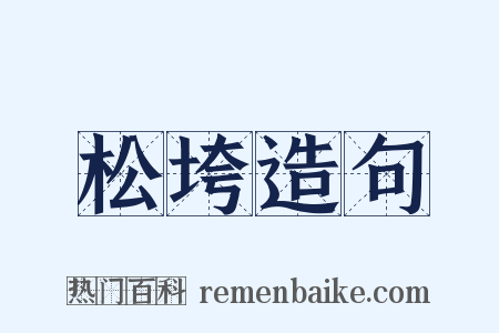 松垮造句是什么意思的图片